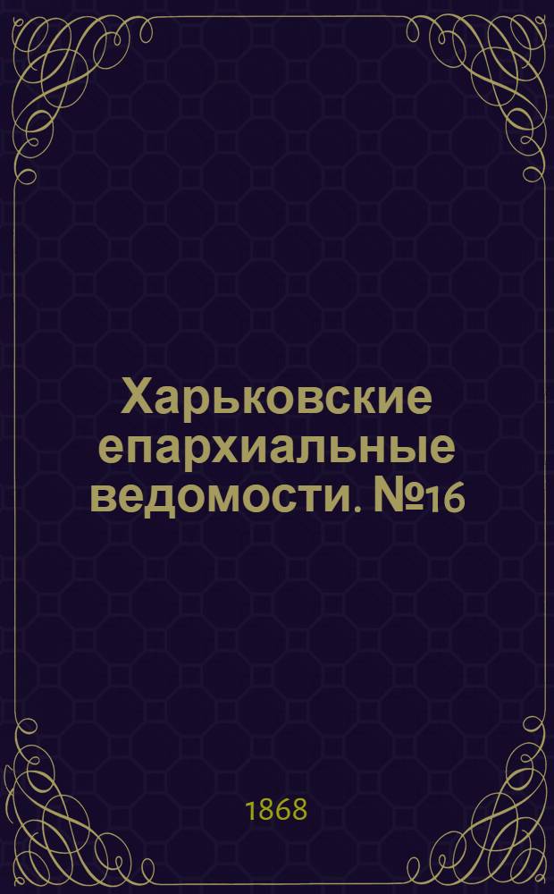 Харьковские епархиальные ведомости. № 16 (15 августа 1868 г.)