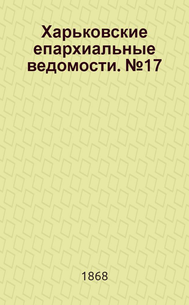 Харьковские епархиальные ведомости. № 17 (1 сентября 1868 г.)