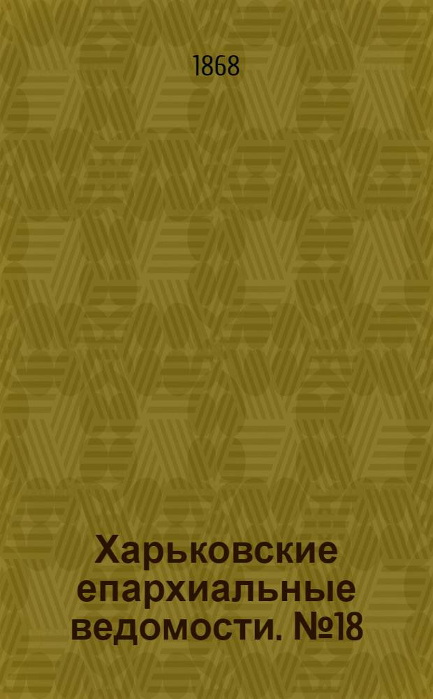 Харьковские епархиальные ведомости. № 18 (15 сентября 1868 г.)