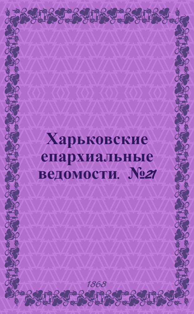 Харьковские епархиальные ведомости. № 21 (1 ноября 1868 г.)