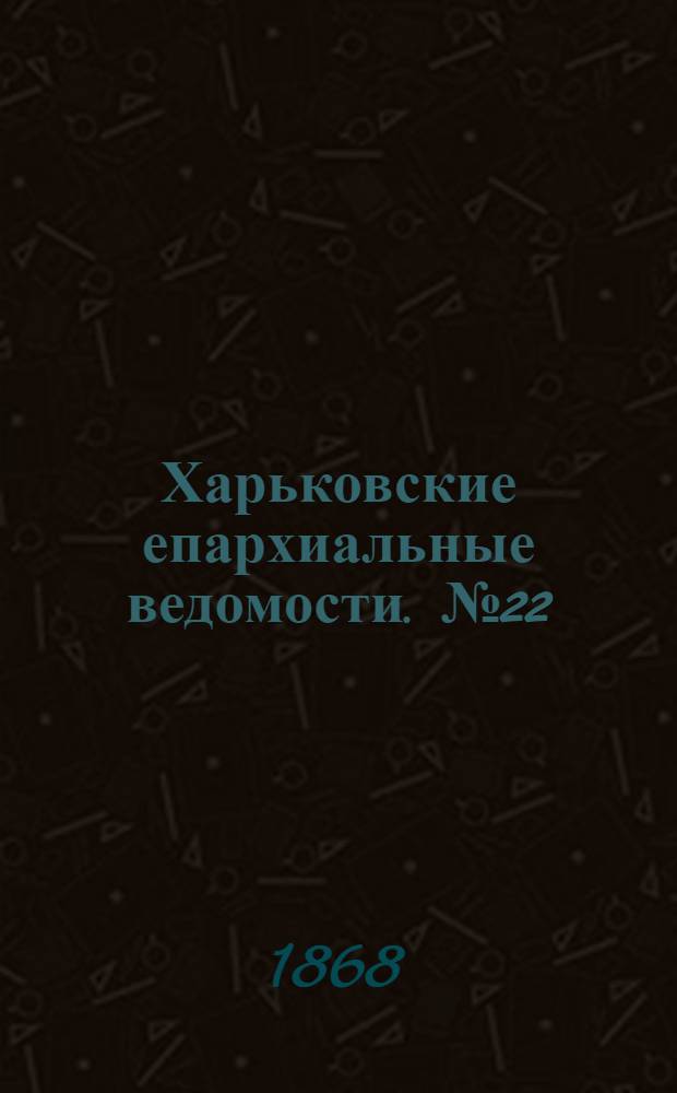 Харьковские епархиальные ведомости. № 22 (15 ноября 1868 г.)