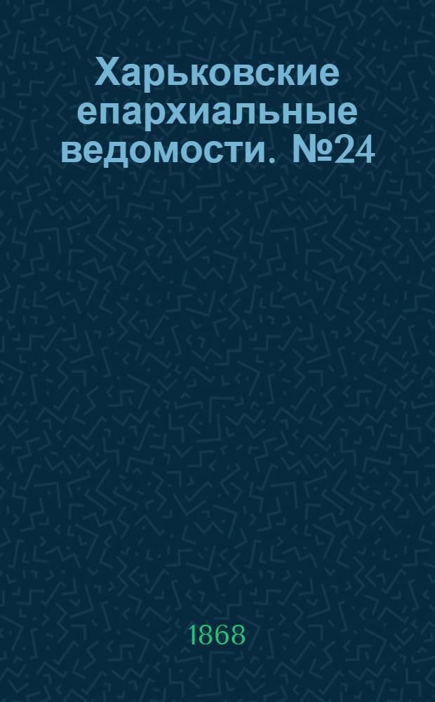Харьковские епархиальные ведомости. № 24 (15 декабря 1868 г.)