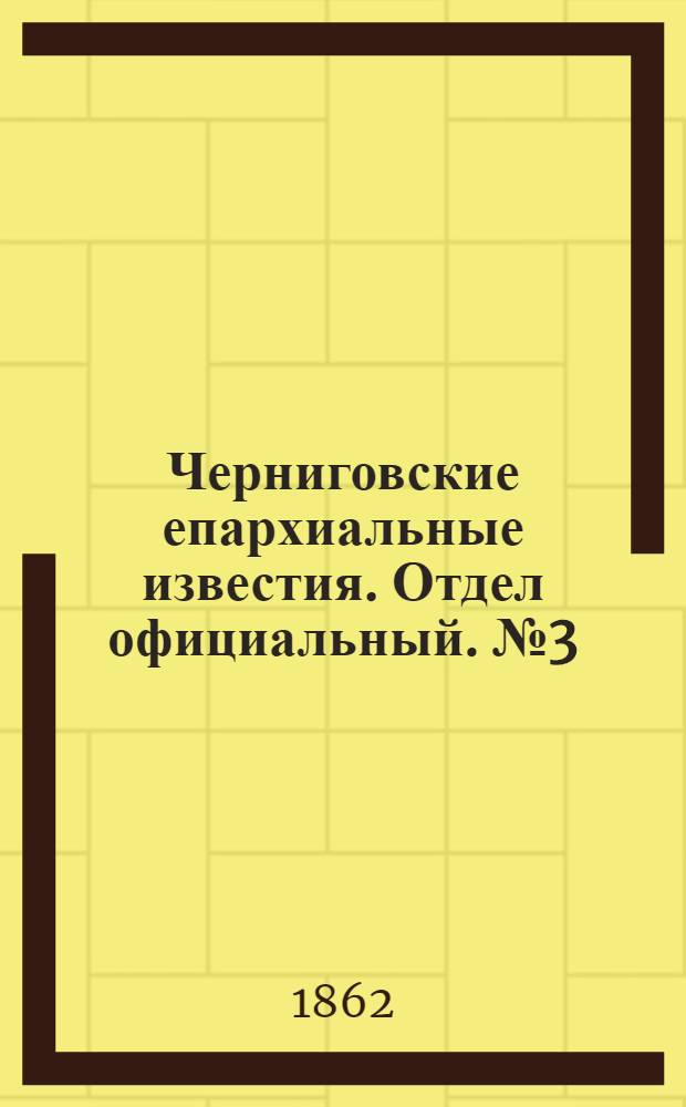Черниговские епархиальные известия. Отдел официальный. № 3 (15 января 1862 г.)