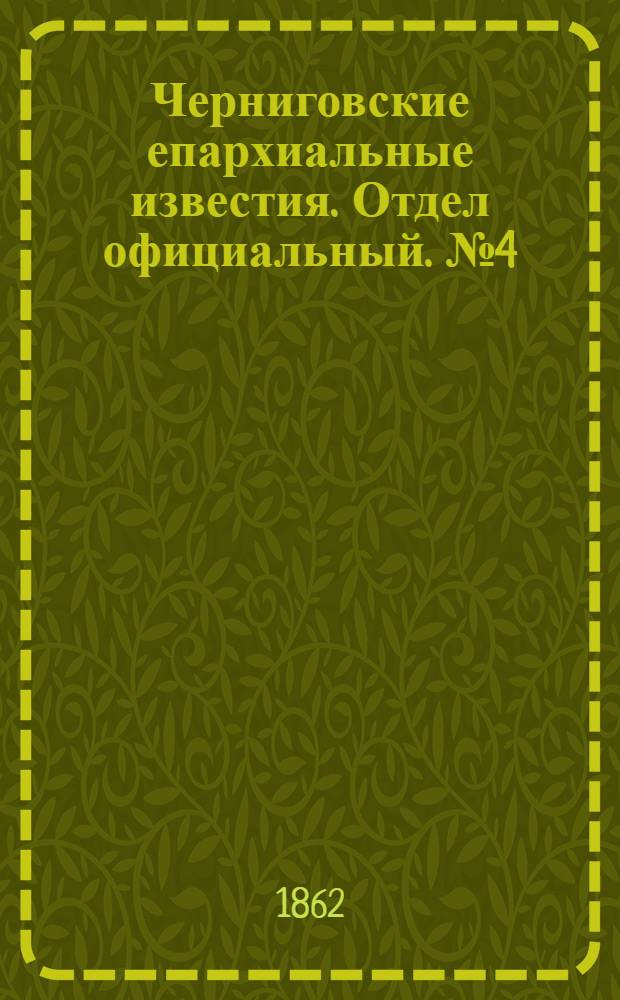 Черниговские епархиальные известия. Отдел официальный. № 4 (22 января 1862 г.)