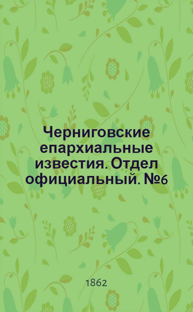 Черниговские епархиальные известия. Отдел официальный. № 6 (8 февраля 1862 г.)