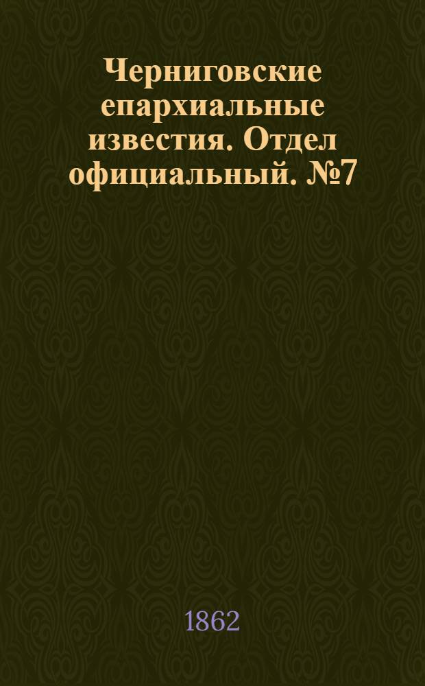 Черниговские епархиальные известия. Отдел официальный. № 7 (15 февраля 1862 г.)