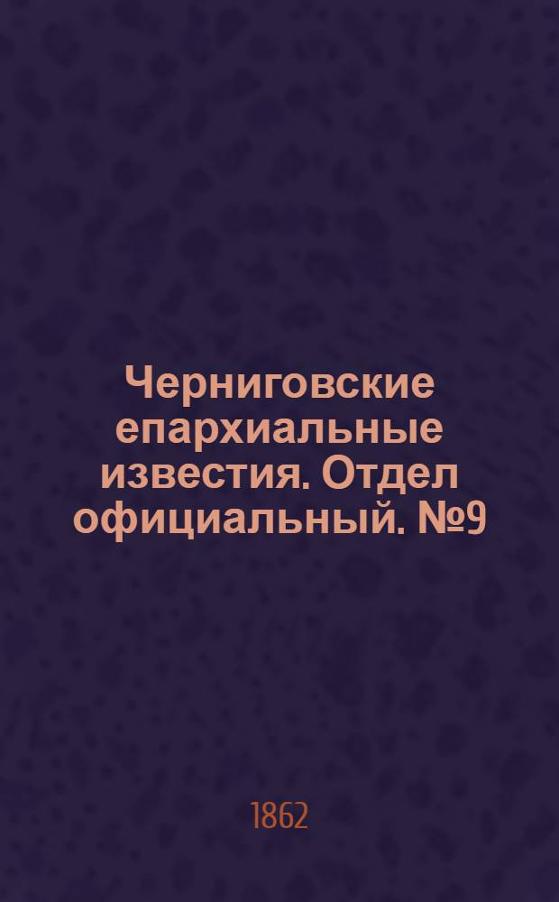 Черниговские епархиальные известия. Отдел официальный. № 9 (1 марта 1862 г.)
