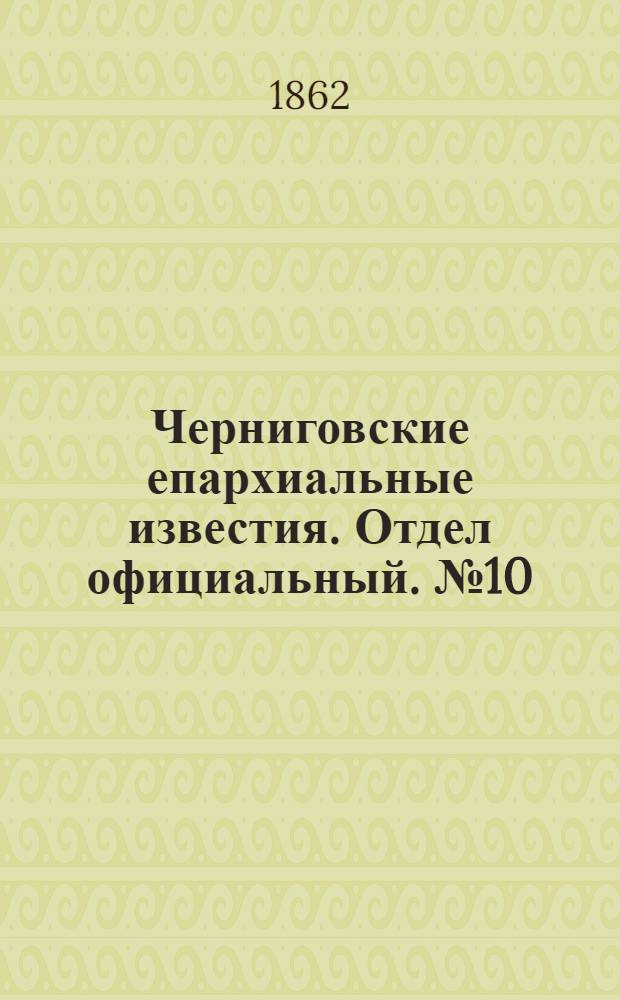 Черниговские епархиальные известия. Отдел официальный. № 10 (8 марта 1862 г.)