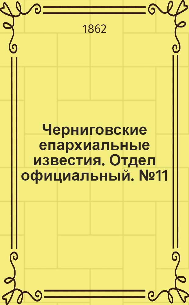 Черниговские епархиальные известия. Отдел официальный. № 11 (15 марта 1862 г.)