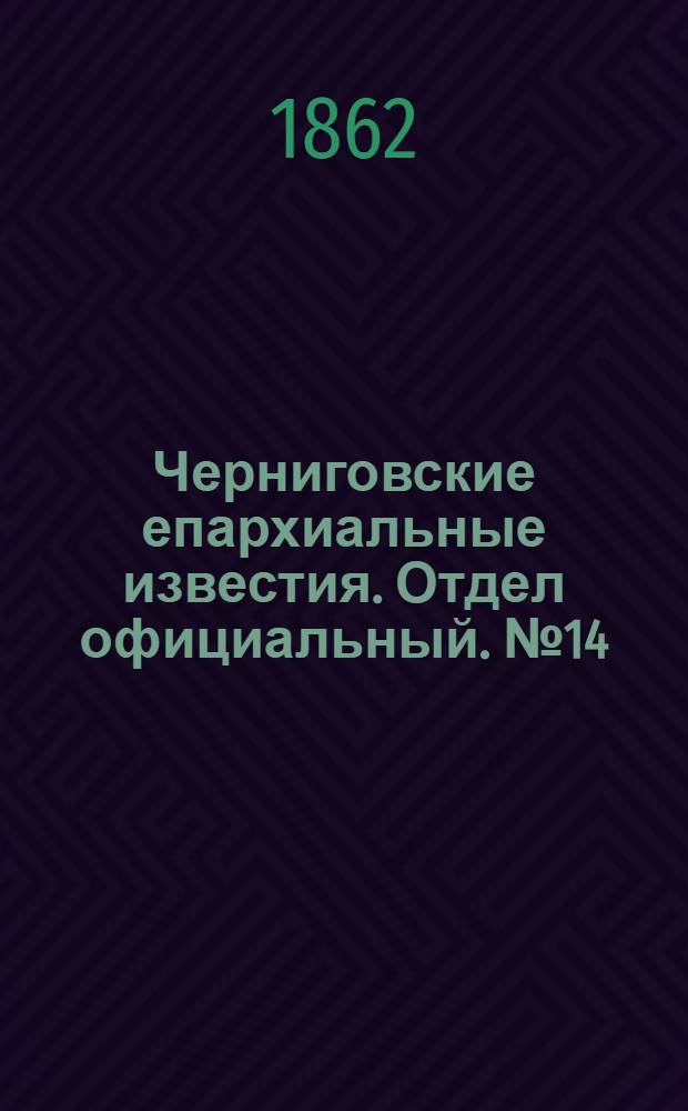 Черниговские епархиальные известия. Отдел официальный. № 14 (8 апреля 1862 г.)