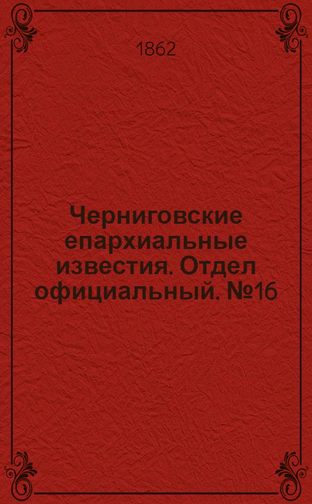 Черниговские епархиальные известия. Отдел официальный. № 16 (22 апреля 1862 г.)