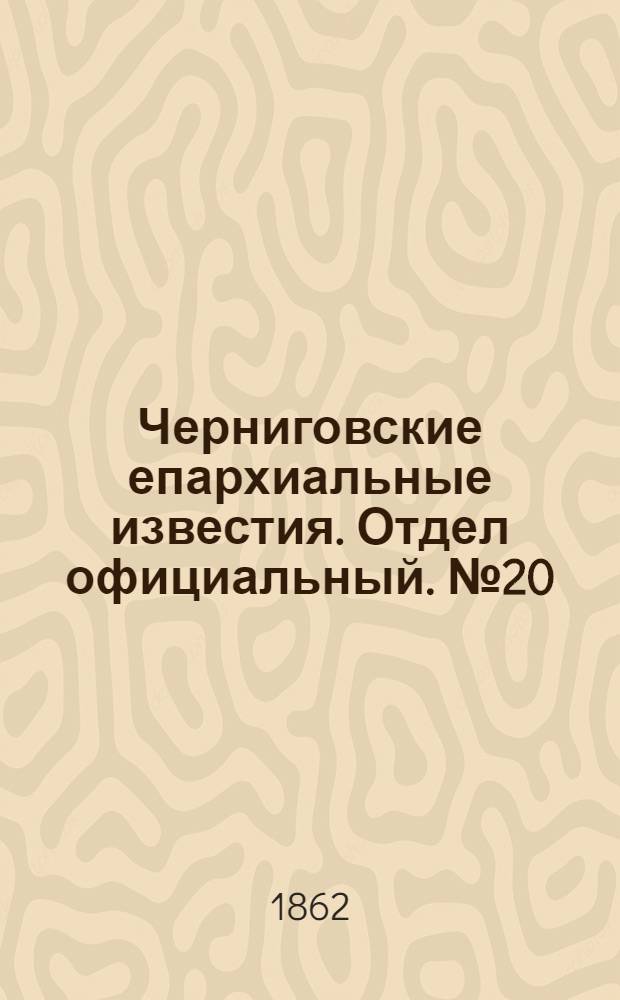 Черниговские епархиальные известия. Отдел официальный. № 20 (15 июня 1862 г.)