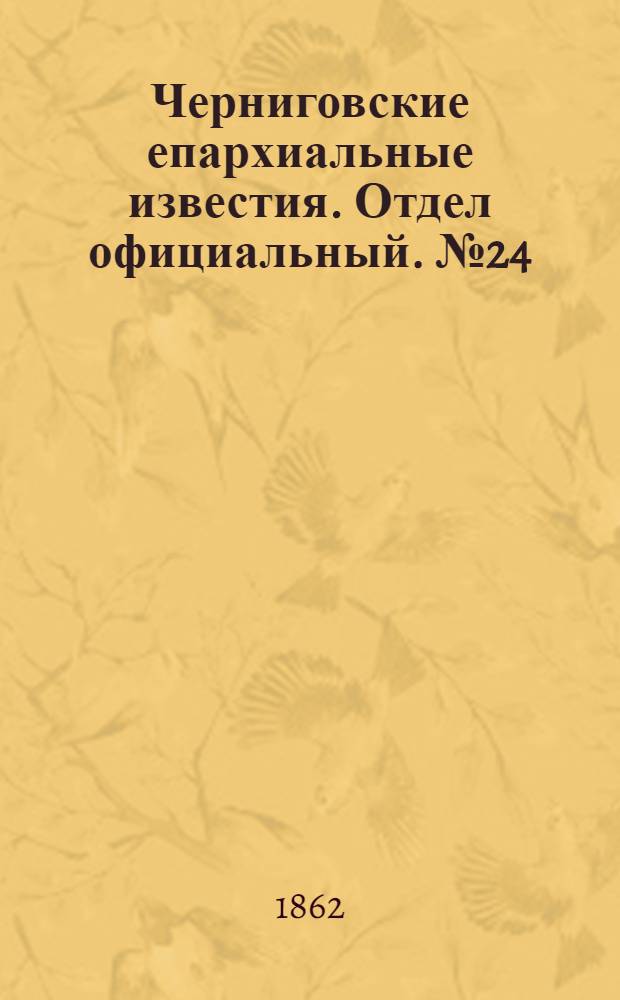 Черниговские епархиальные известия. Отдел официальный. № 24 (8 августа 1862 г.)
