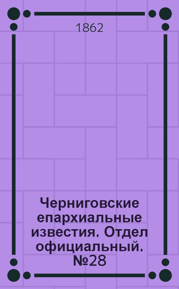 Черниговские епархиальные известия. Отдел официальный. № 28 (15 сентября 1862 г.)