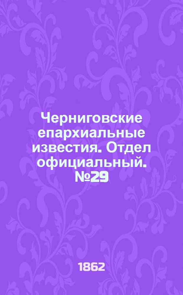 Черниговские епархиальные известия. Отдел официальный. № 29 (22 сентября 1862 г.)