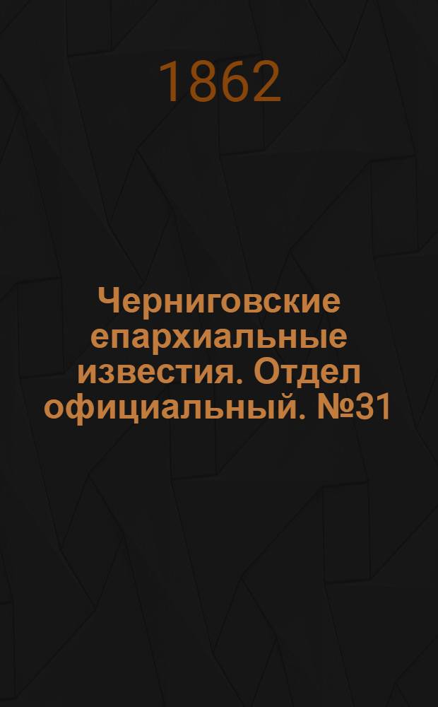 Черниговские епархиальные известия. Отдел официальный. № 31 (8 октября 1862 г.)