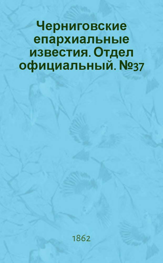 Черниговские епархиальные известия. Отдел официальный. № 37 (15 декабря 1862 г.)