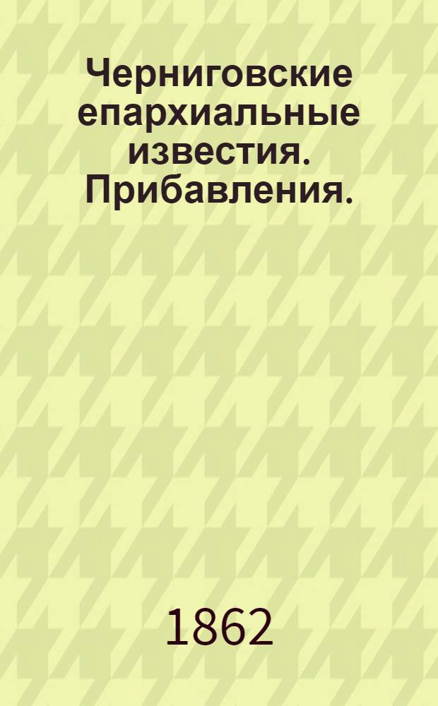 Черниговские епархиальные известия. Прибавления. (1 января 1862 г.)