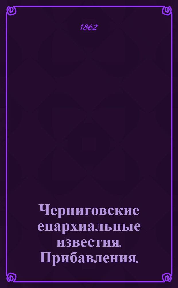 Черниговские епархиальные известия. Прибавления. (1 февраля 1862 г.)