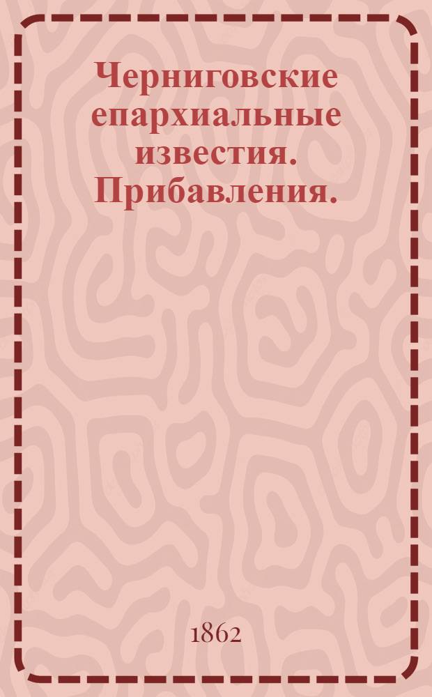 Черниговские епархиальные известия. Прибавления. (15 февраля 1862 г.)