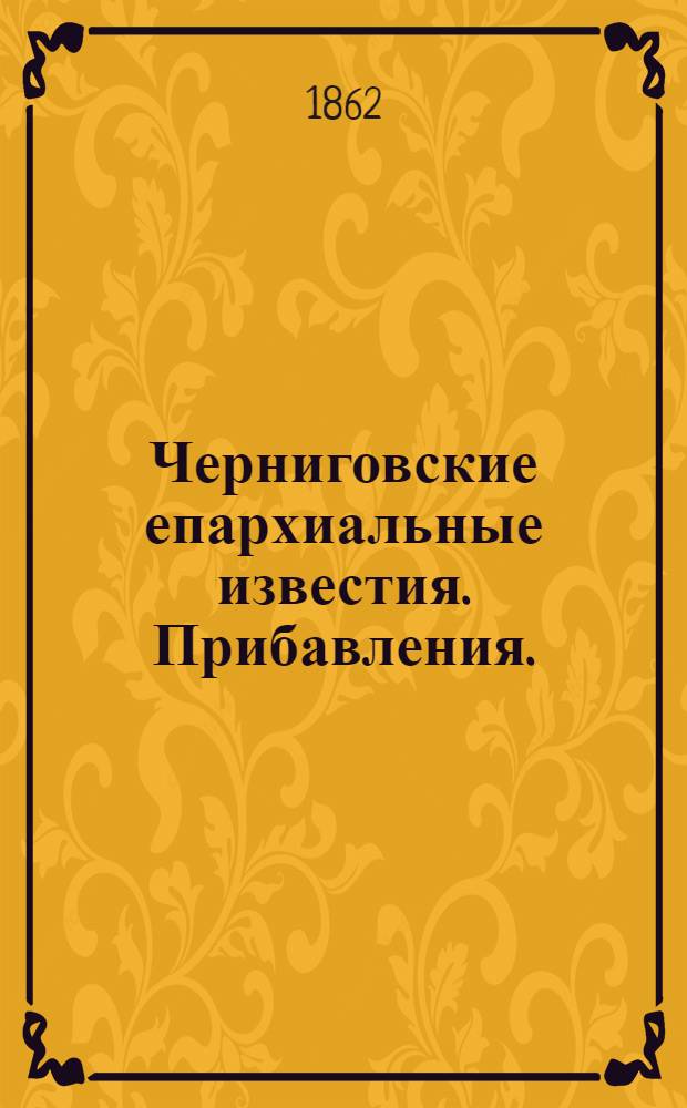 Черниговские епархиальные известия. Прибавления. (15 марта 1862 г.)