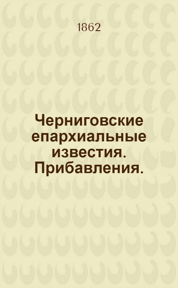 Черниговские епархиальные известия. Прибавления. (1 апреля 1862 г.)