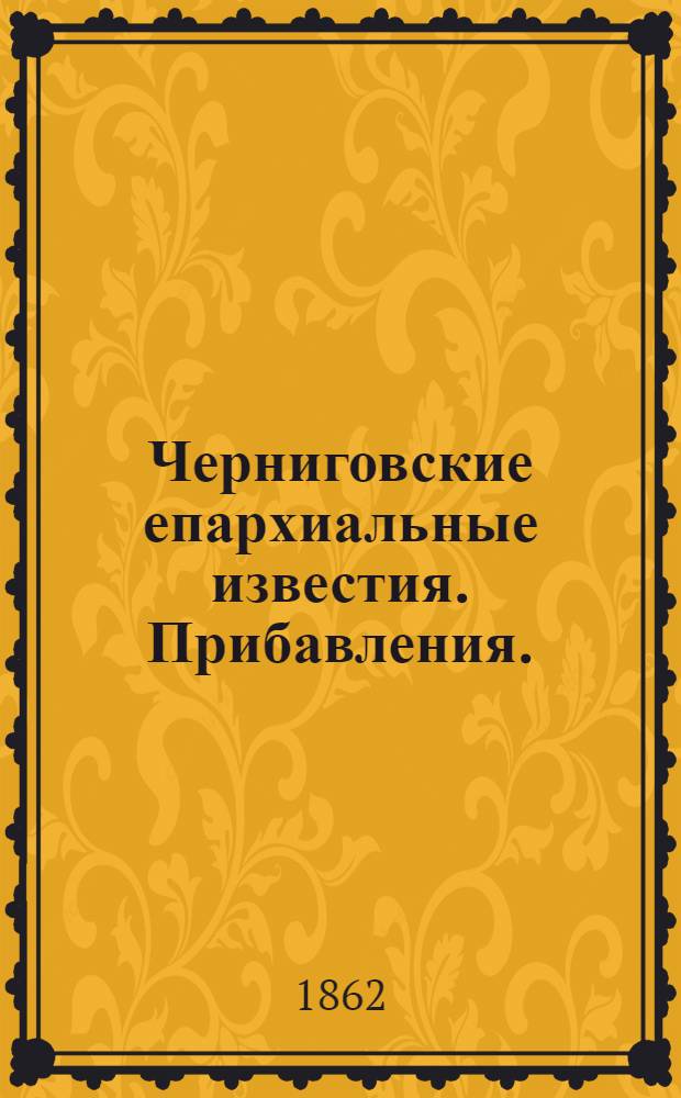 Черниговские епархиальные известия. Прибавления. (15 апреля 1862 г.)