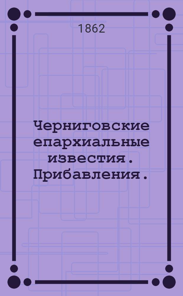 Черниговские епархиальные известия. Прибавления. (15 мая 1862 г.)