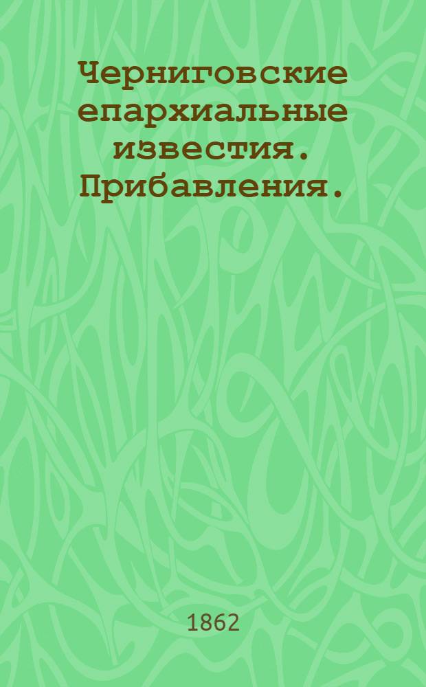 Черниговские епархиальные известия. Прибавления. (1 июня 1862 г.)