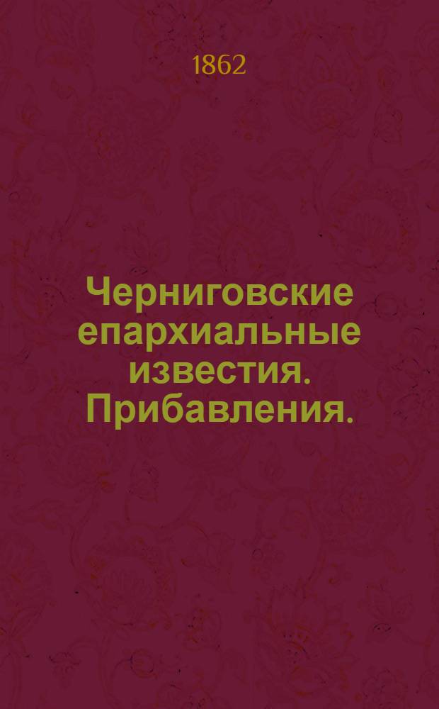 Черниговские епархиальные известия. Прибавления. (15 июня 1862 г.)