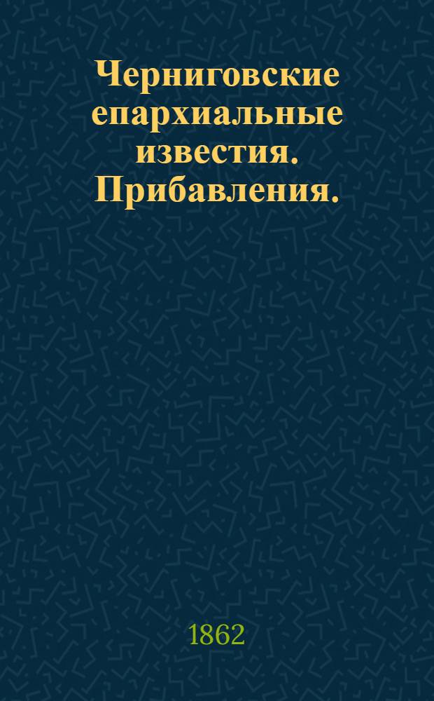 Черниговские епархиальные известия. Прибавления. (15 июля 1862 г.)