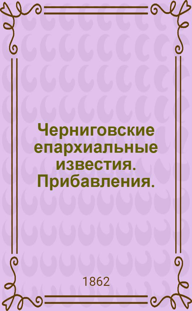 Черниговские епархиальные известия. Прибавления. (1 августа 1862 г.)