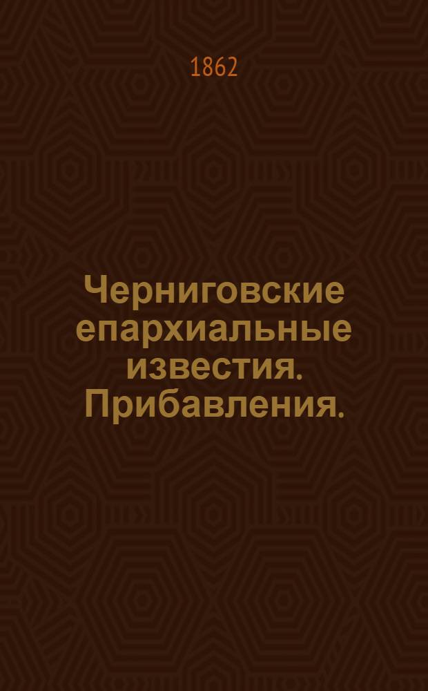 Черниговские епархиальные известия. Прибавления. (15 августа 1862 г.)
