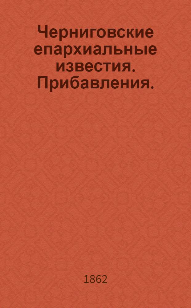 Черниговские епархиальные известия. Прибавления. (1 сентября 1862 г.)
