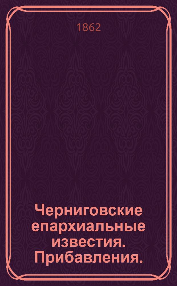 Черниговские епархиальные известия. Прибавления. (15 сентября 1862 г.)