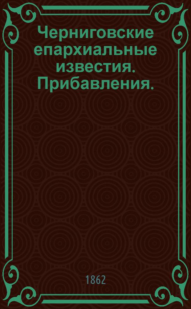 Черниговские епархиальные известия. Прибавления. (1 октября 1862 г.)