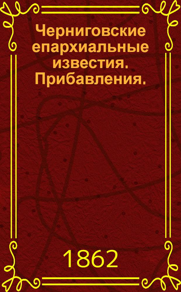 Черниговские епархиальные известия. Прибавления. (1 ноября 1862 г.)