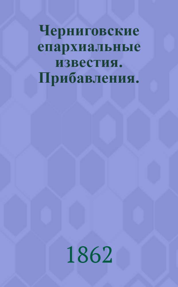Черниговские епархиальные известия. Прибавления. (15 ноября 1862 г.)