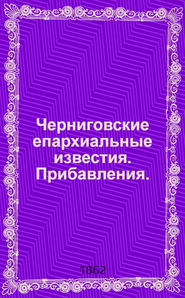 Черниговские епархиальные известия. Прибавления. (15 декабря 1862 г.)
