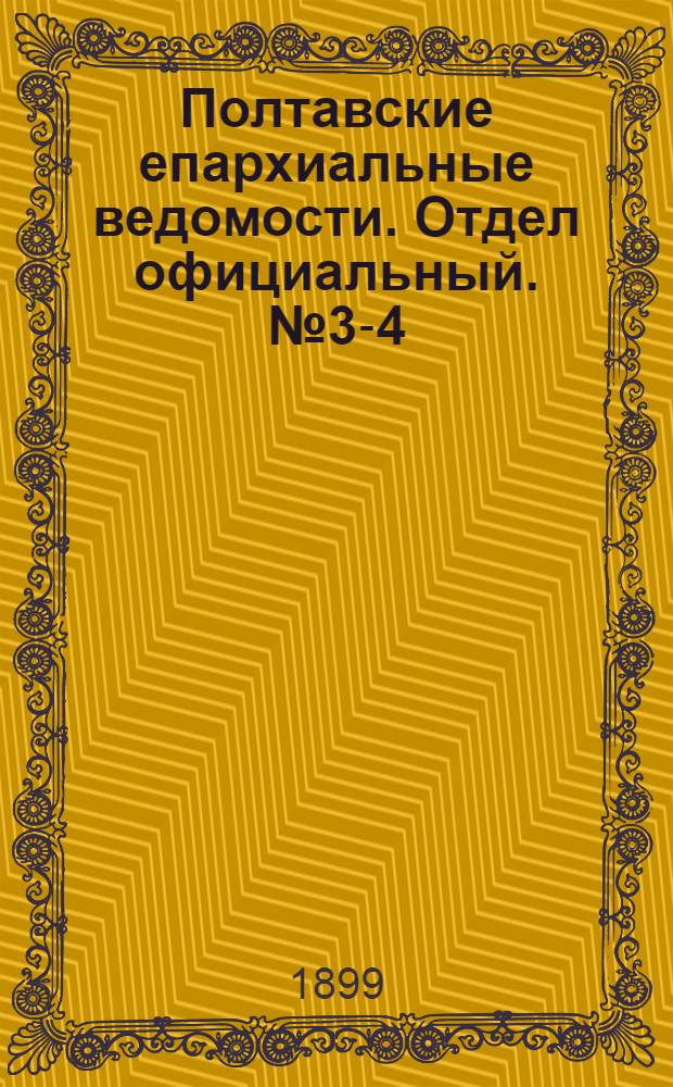 Полтавские епархиальные ведомости. Отдел официальный. № 3-4 (20 января - 1 февраля 1899 г.)