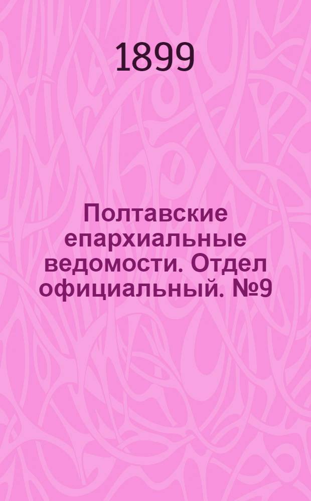 Полтавские епархиальные ведомости. Отдел официальный. № 9 (20 марта 1899 г.)
