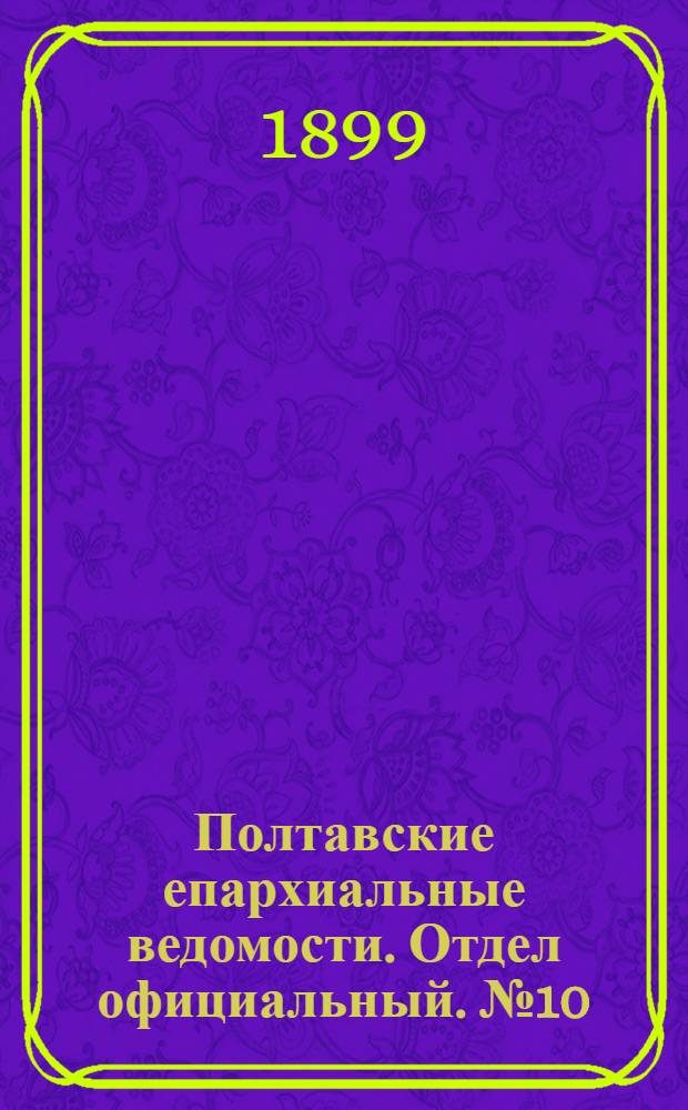 Полтавские епархиальные ведомости. Отдел официальный. № 10 (1 апреля 1899 г.)