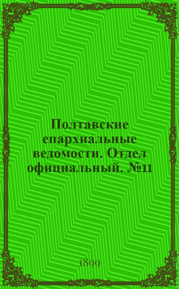 Полтавские епархиальные ведомости. Отдел официальный. № 11 (10 апреля 1899 г.)