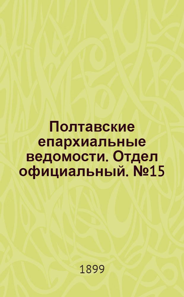 Полтавские епархиальные ведомости. Отдел официальный. № 15 (20 мая 1899 г.)
