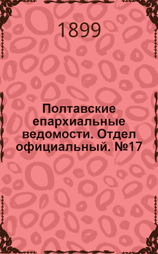 Полтавские епархиальные ведомости. Отдел официальный. № 17 (10 июня 1899 г.)