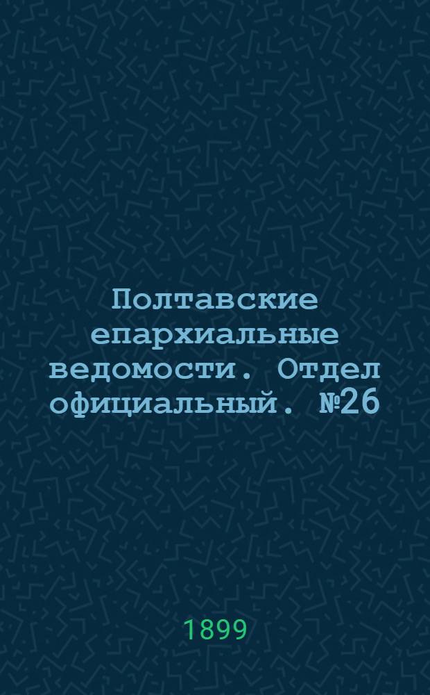 Полтавские епархиальные ведомости. Отдел официальный. № 26 (10 сентября 1899 г.)