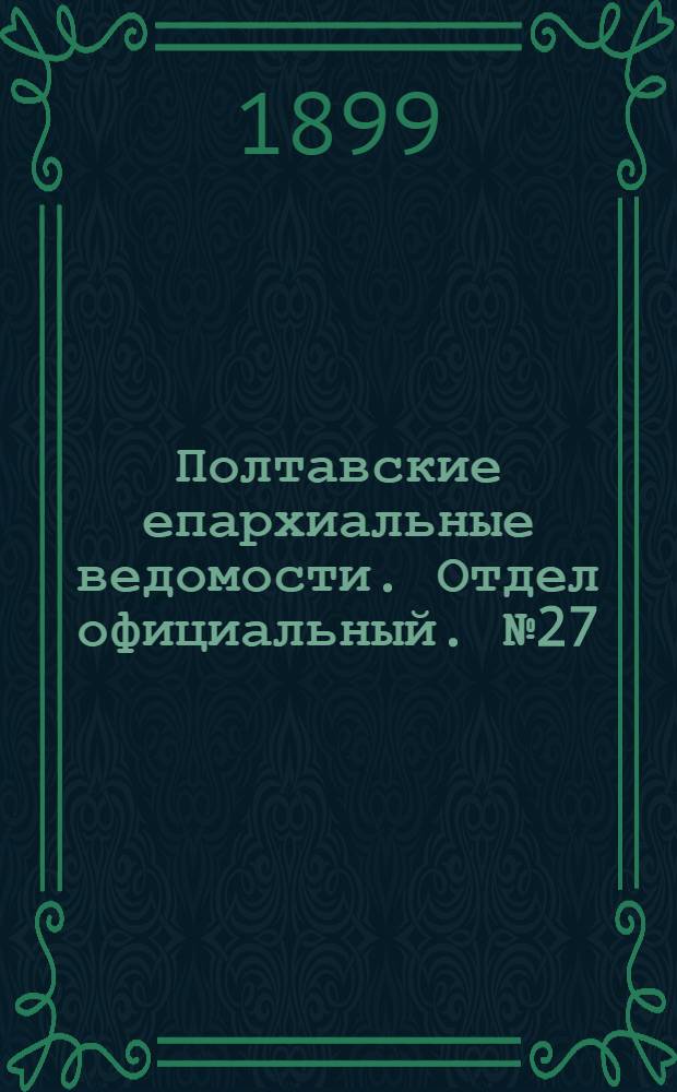 Полтавские епархиальные ведомости. Отдел официальный. № 27 (20 сентября 1899 г.)