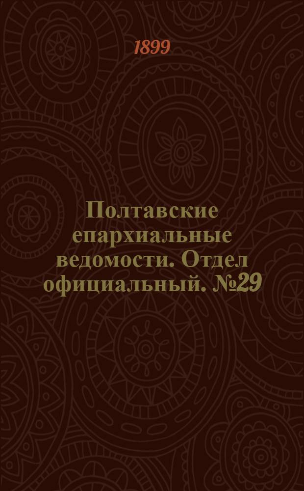Полтавские епархиальные ведомости. Отдел официальный. № 29 (10 октября 1899 г.)