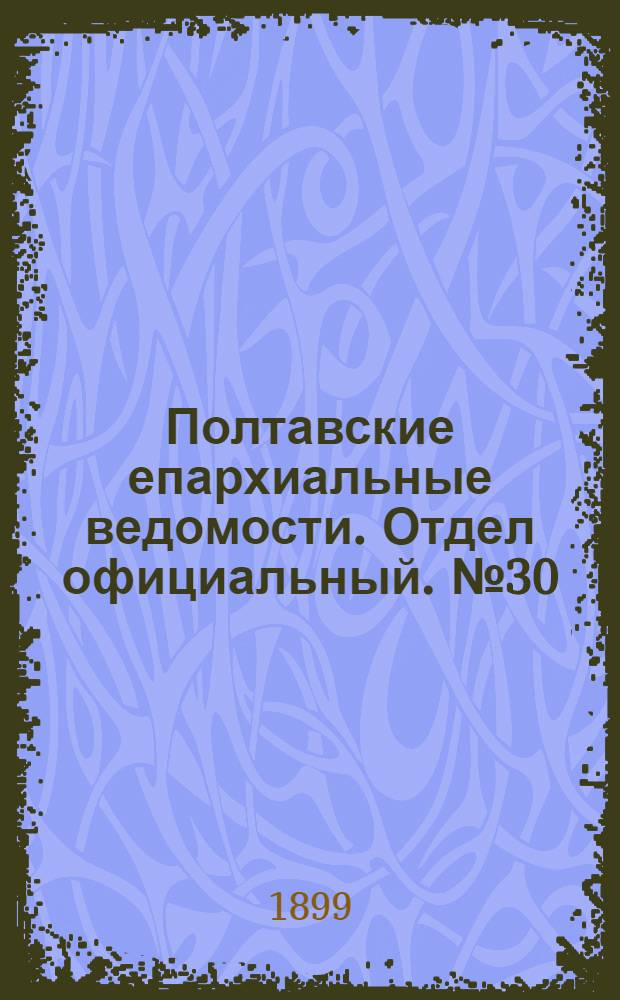 Полтавские епархиальные ведомости. Отдел официальный. № 30 (20 октября 1899 г.)