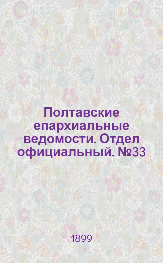 Полтавские епархиальные ведомости. Отдел официальный. № 33 (20 ноября 1899 г.)
